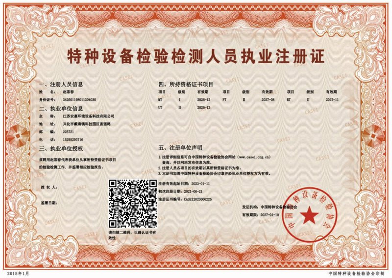 特种设备检验检测人员执业注