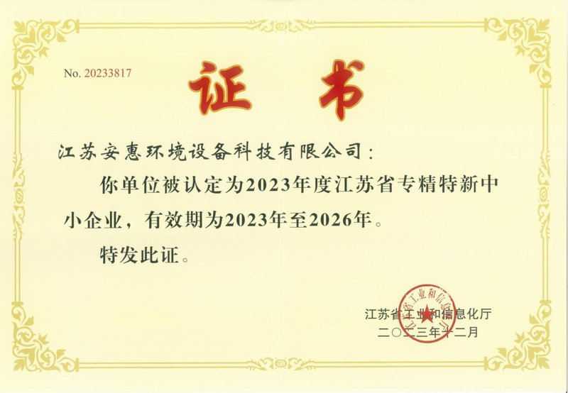 江苏省专精特新中小企业