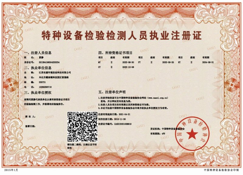 特种设备检验检测人员执业注